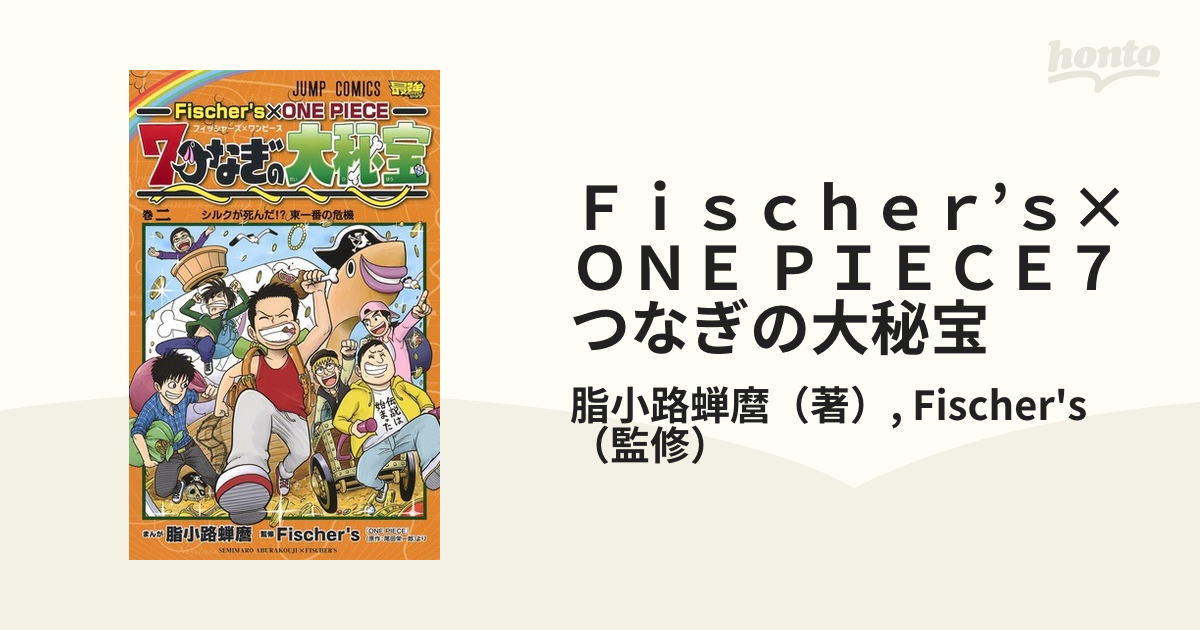 フィッシャーズ 7つなぎの大秘宝 ワンピース 3巻セット 最大88%OFF