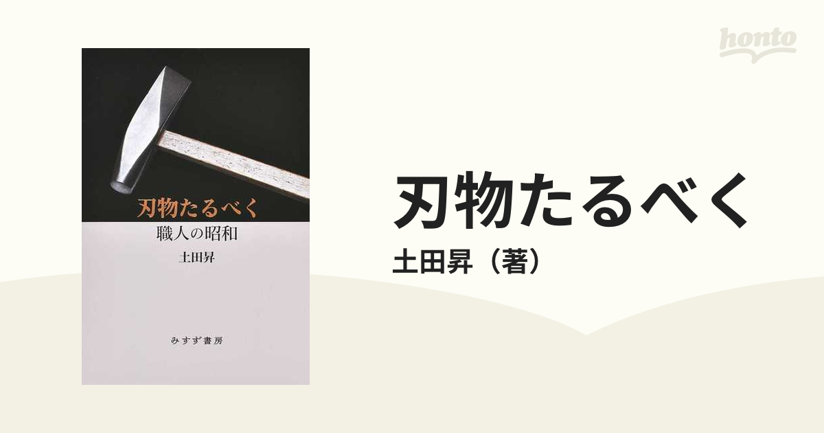 刃物たるべく 職人の昭和の通販/土田昇 - 紙の本：honto本の通販ストア