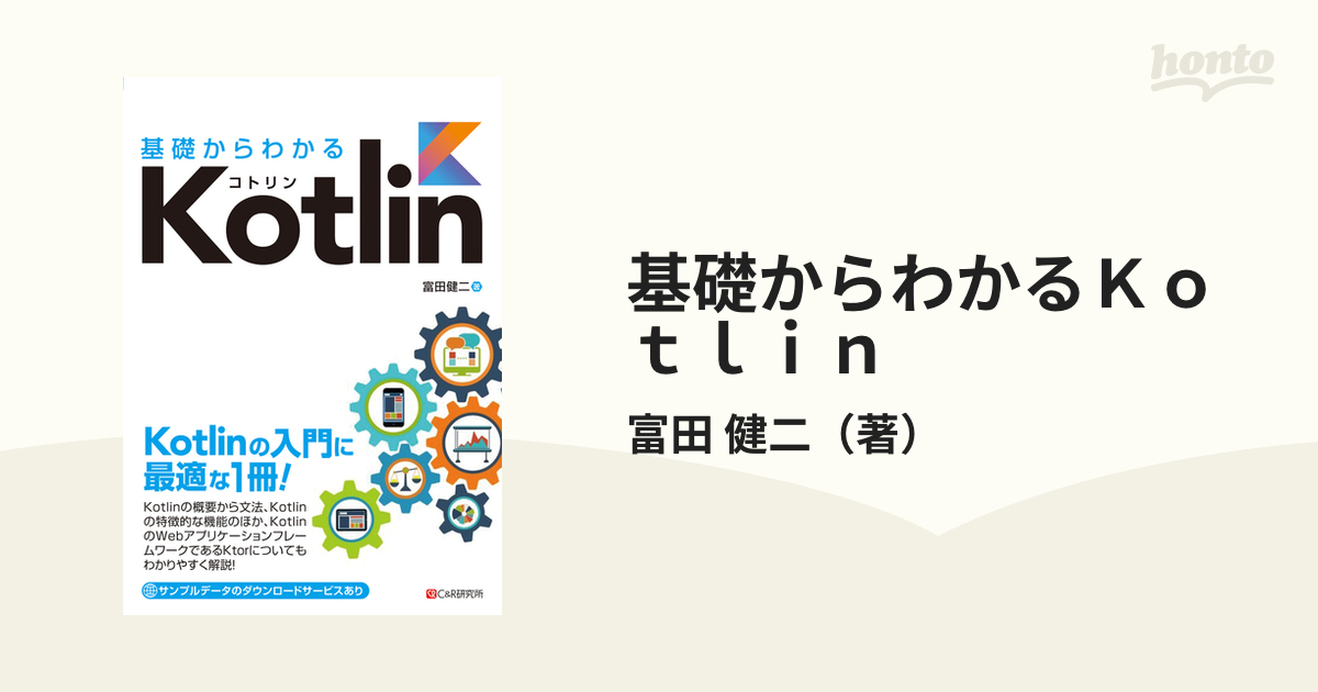 基礎からわかるＫｏｔｌｉｎ