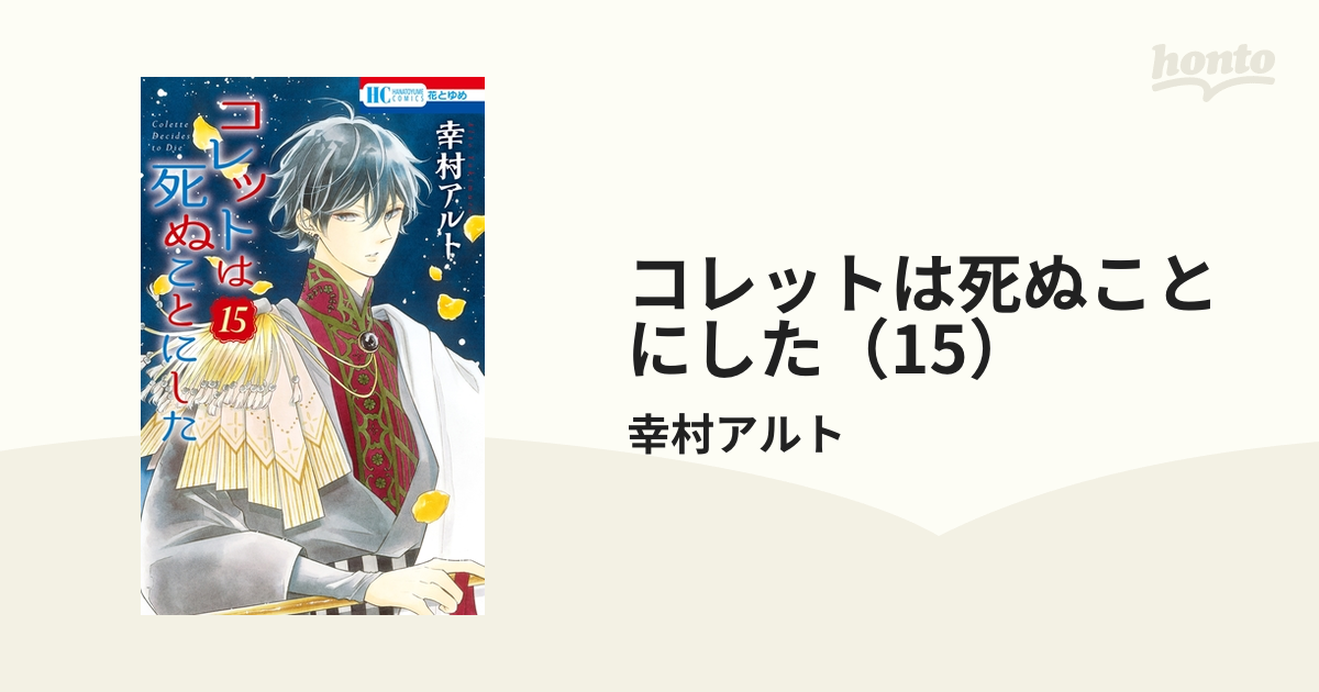 コレットは死ぬことにした（15）