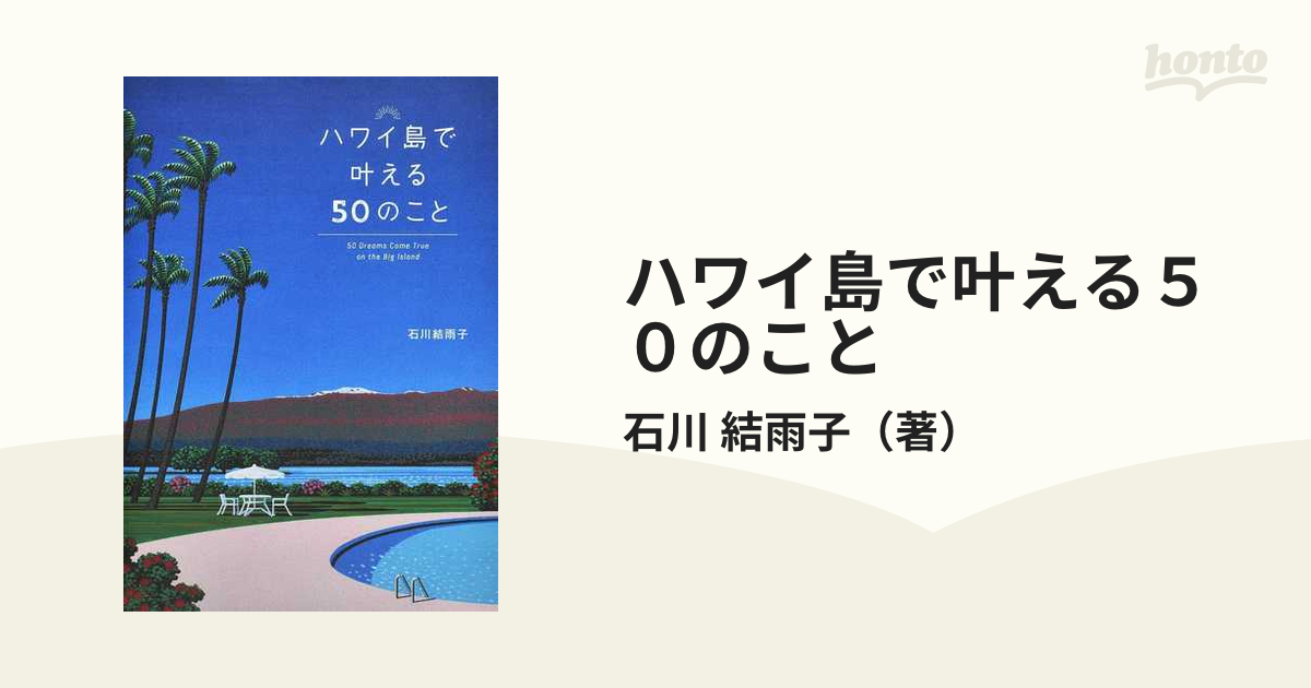 ハワイ島で叶える50のこと - その他