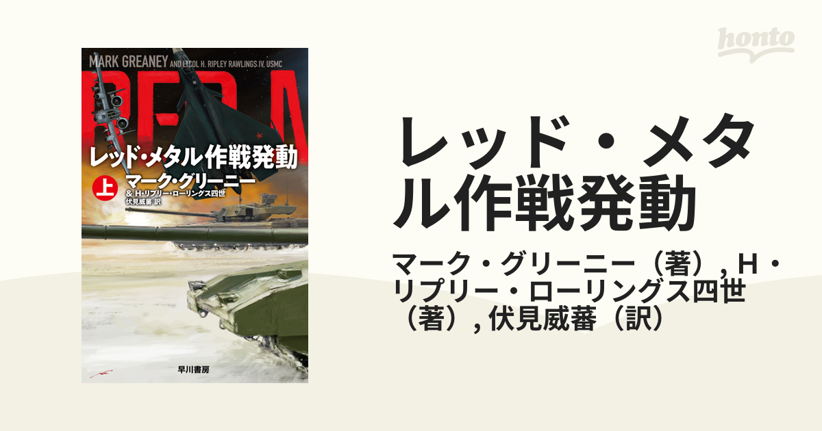 レッド・メタル作戦発動 上