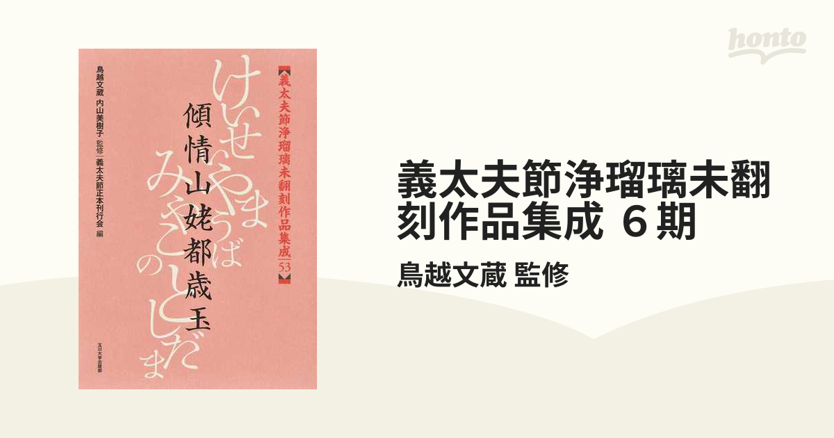 義太夫節浄瑠璃未翻刻作品集成 ６期 10巻セットの通販/鳥越文蔵 監修