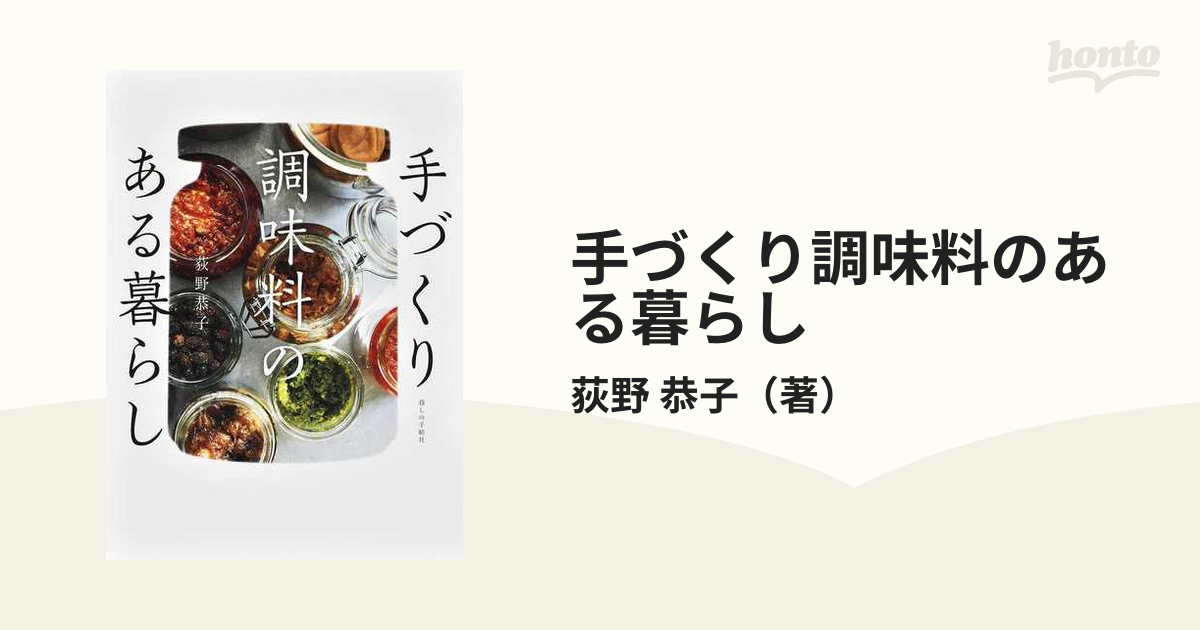 手づくり調味料のある暮らし - 趣味・スポーツ・実用