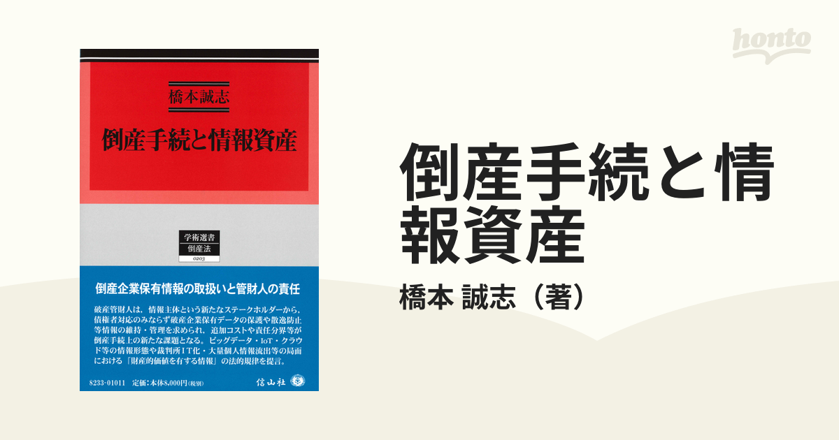 倒産手続と情報資産の通販/橋本 誠志 - 紙の本:honto本の通販ストア