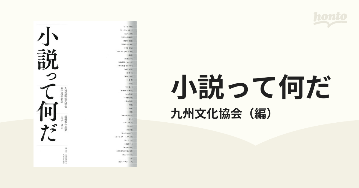小説って何だ 九州芸術祭文学賞五十周年記念 最優秀作品集１９７０ 