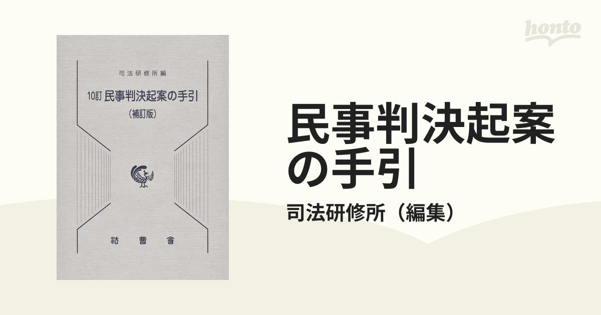 民事判決起案の手引 １０訂 補訂版