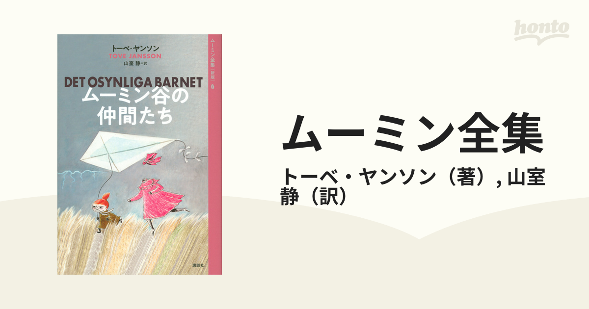 ムーミン全集 新版 ６ ムーミン谷の仲間たちの通販/トーベ・ヤンソン