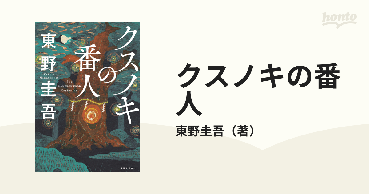 クスノキの番人 東野圭吾