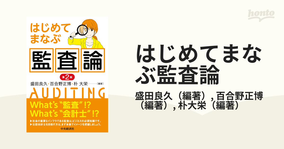 はじめてまなぶ監査論 第２版