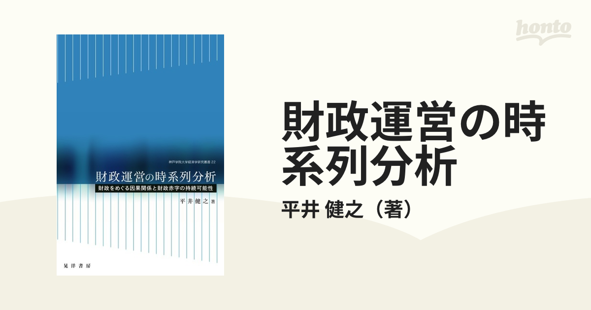 財政運営の時系列分析 財政をめぐる因果関係と財政赤字の持続可能性