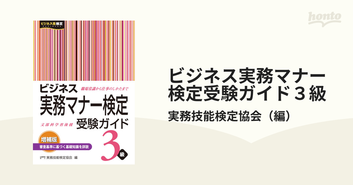 ビジネス実務マナー検定受験ガイド3級 - 語学・辞書・学習参考書