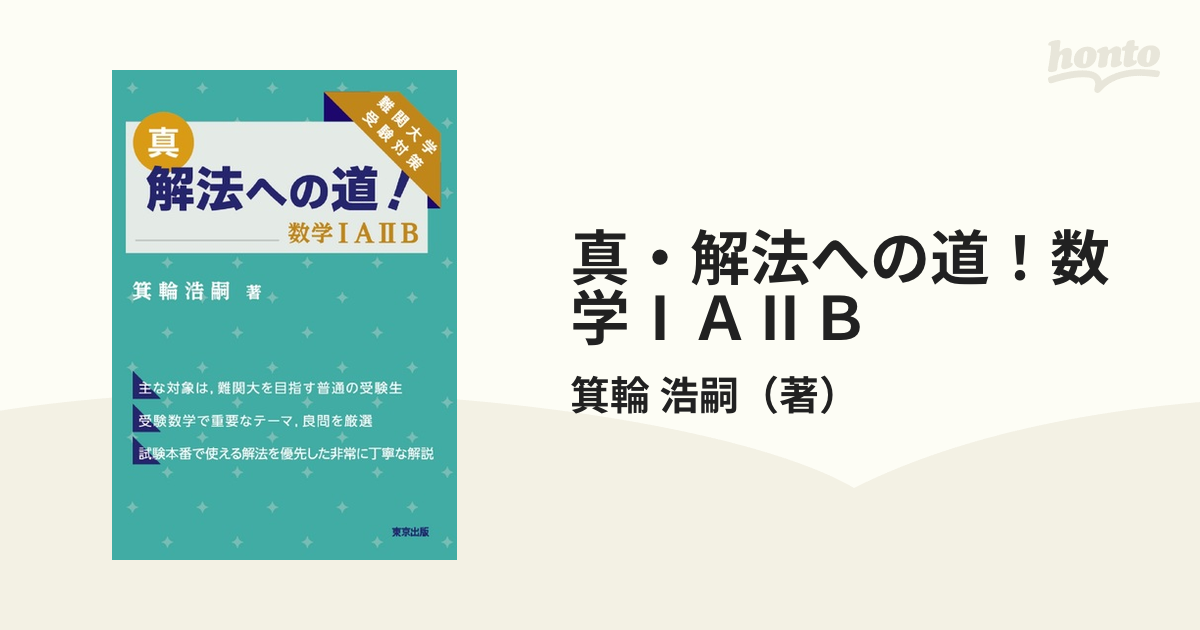 真・解法への道！数学ⅠＡⅡＢ 難関大学受験対策