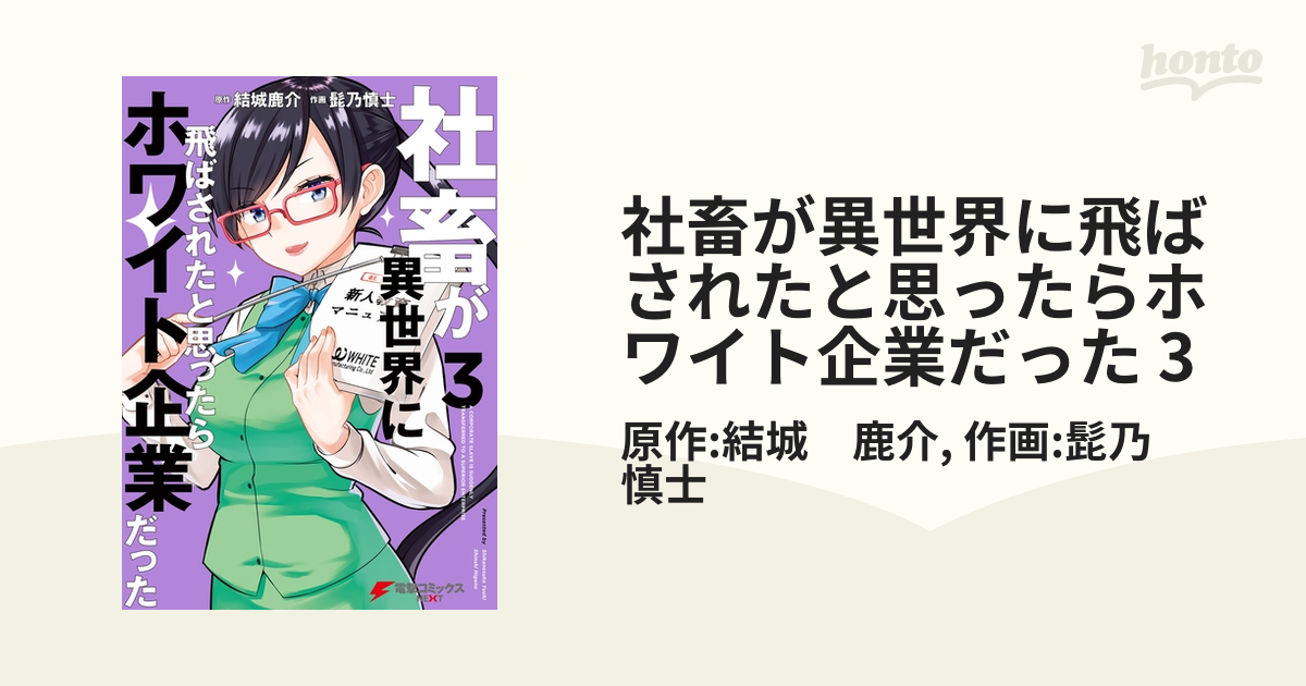 期間限定価格 社畜が異世界に飛ばされたと思ったらホワイト企業だった 3 漫画 の電子書籍 無料 試し読みも Honto電子書籍ストア