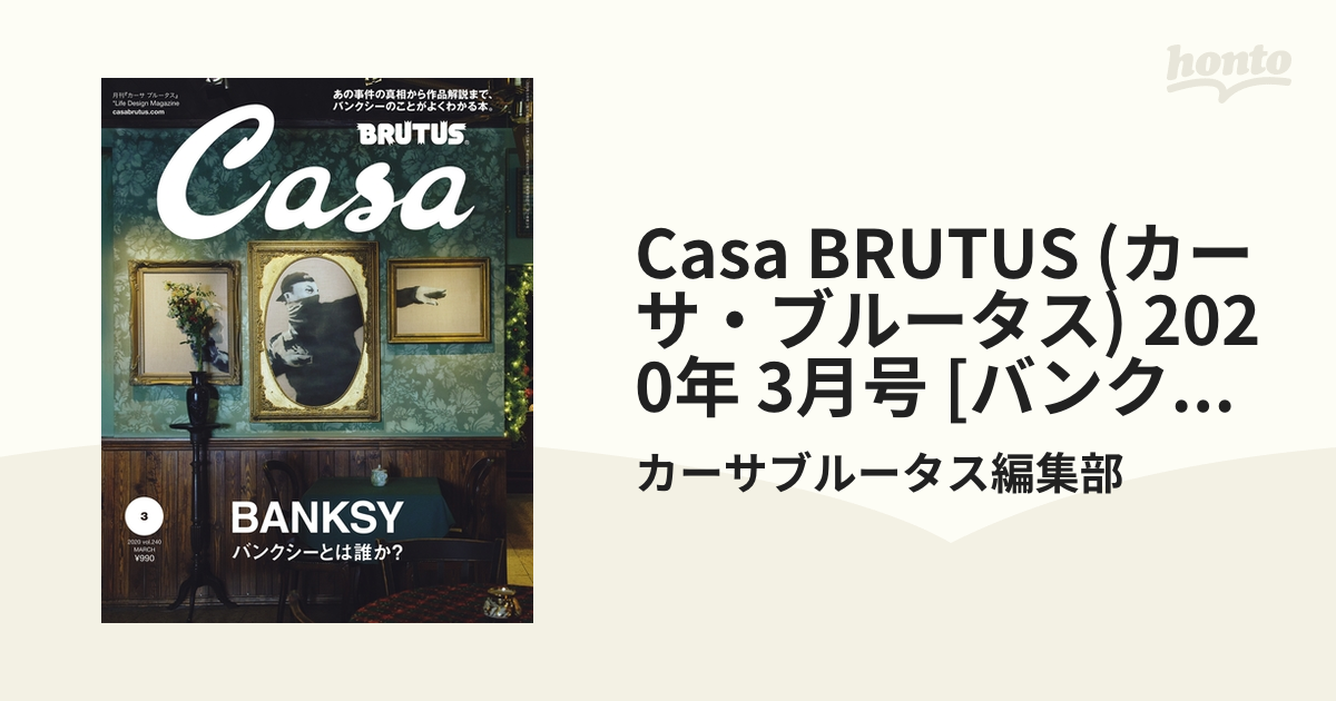 Casa BRUTUS (カーサ・ブルータス) 2020年 3月号 [バンクシーとは誰か？]