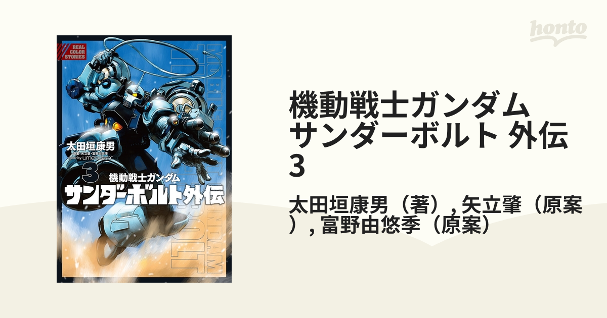 機動戦士ガンダム サンダーボルト 外伝 3