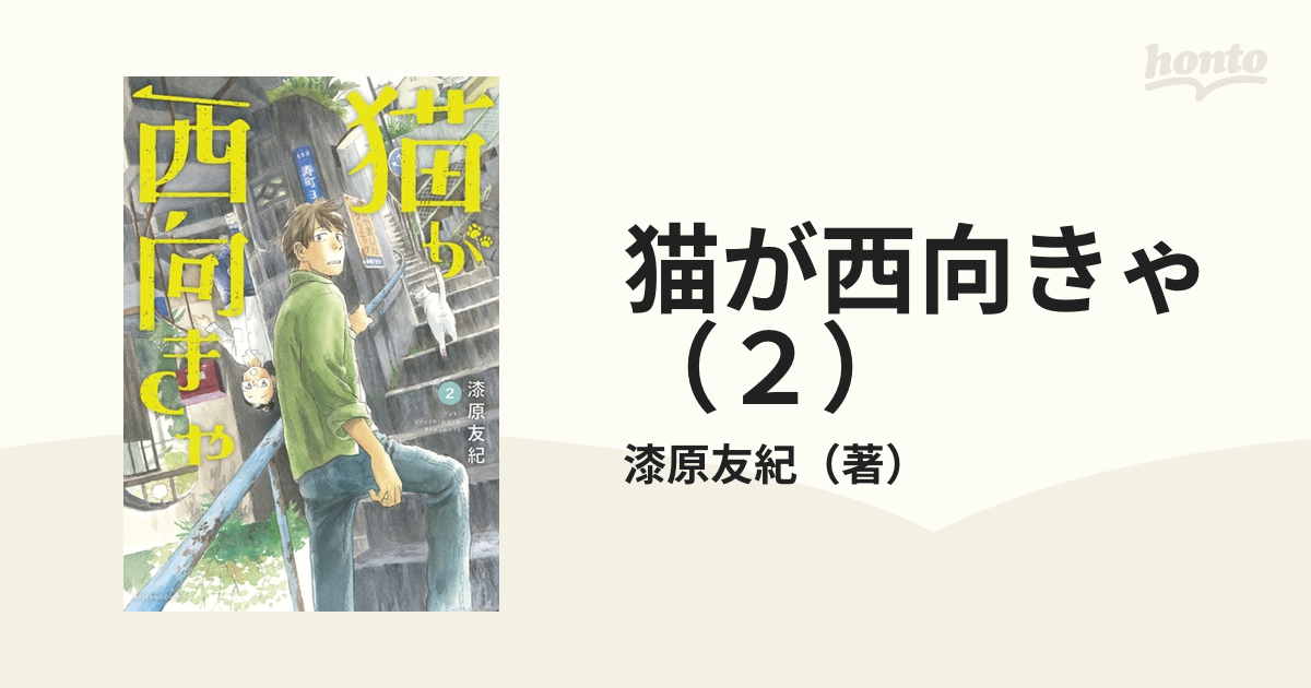 猫が西向きゃ（２）（漫画）の電子書籍 - 無料・試し読みも！honto電子