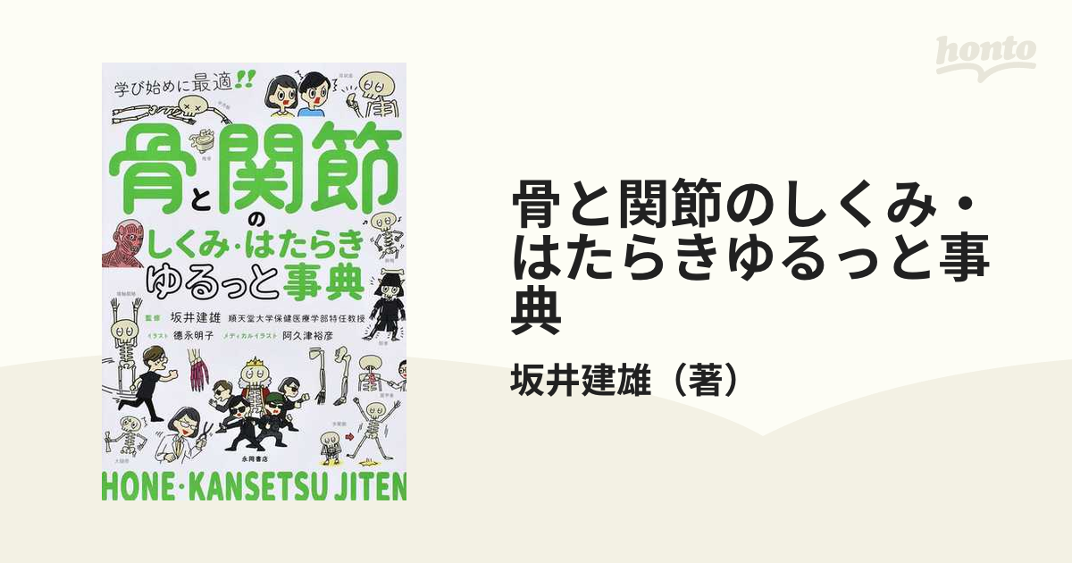 骨と関節のしくみ・はたらきゆるっと事典 学び始めに最適！！