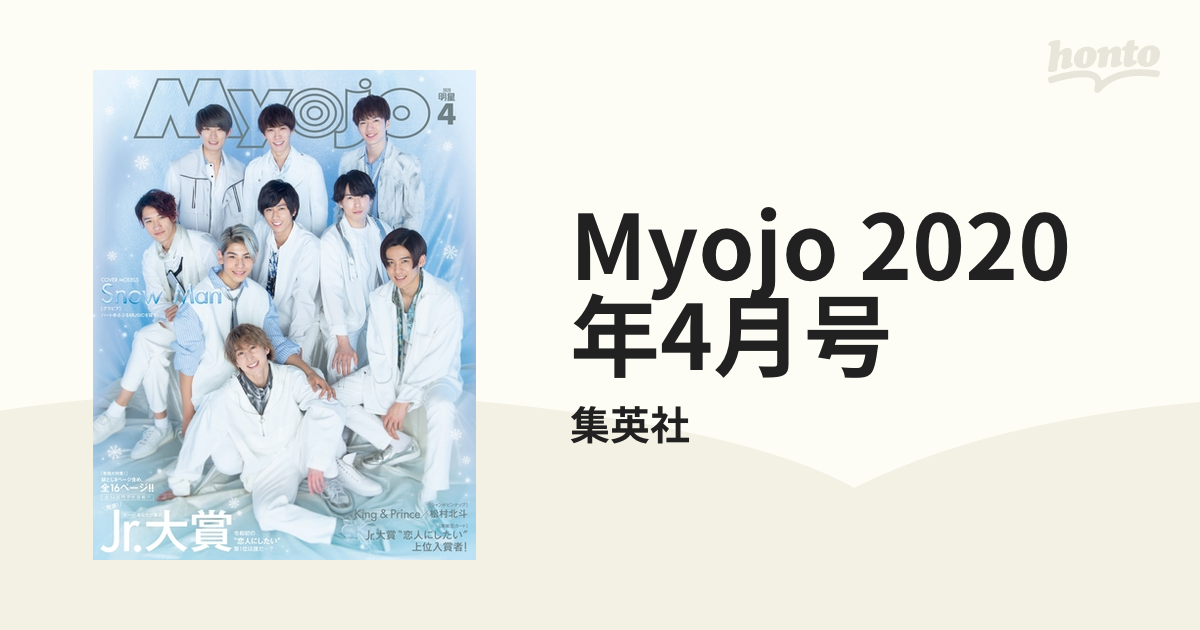 Myojo 年4月号の電子書籍 Honto電子書籍ストア