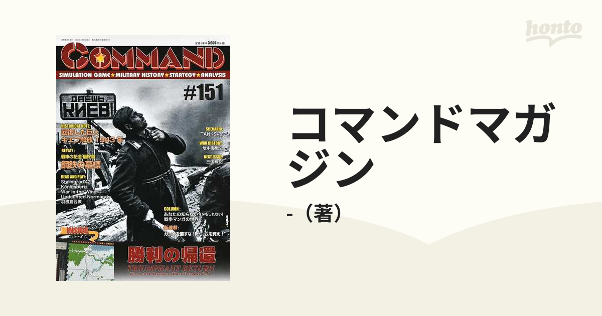 国際通信社/日本語コマンドマガジンNO.151/勝利の帰還/付録ゲーム付き 