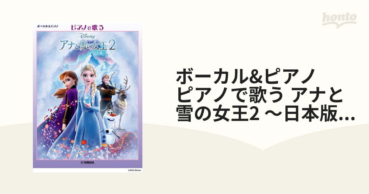 ボーカル&ピアノ ピアノで歌う アナと雪の女王2 ～日本版サウンドトラックより～ GTC01097522