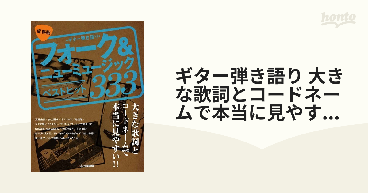 ギター弾き語り 大きな歌詞とコードネームで本当に見やすい 保存版