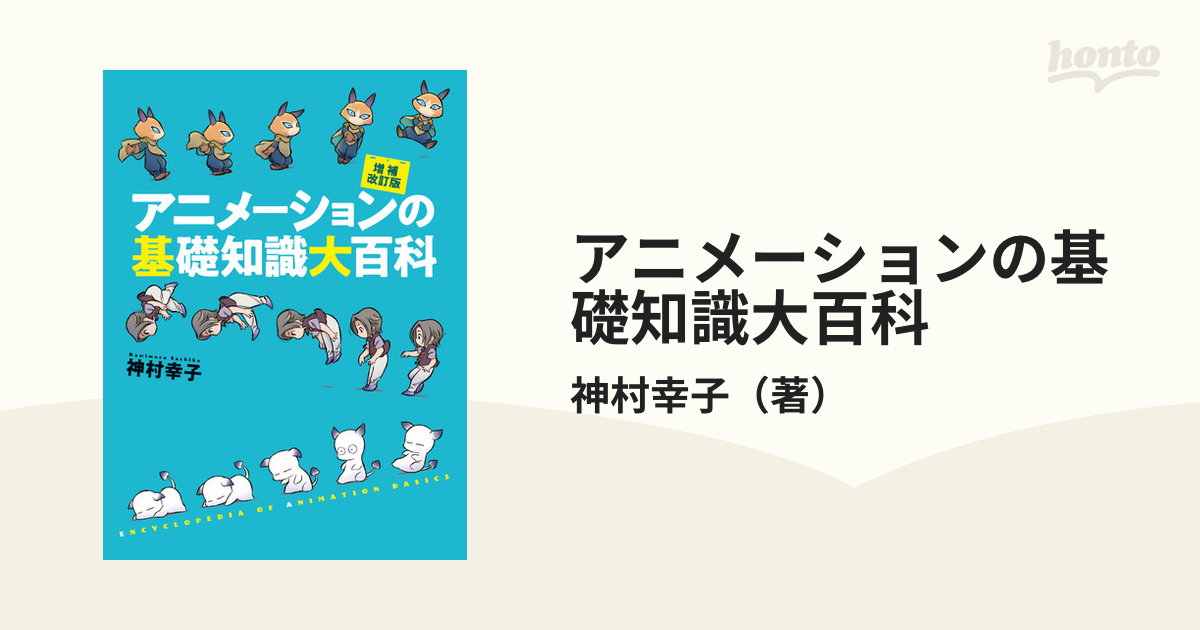 アニメーションの基礎知識大百科