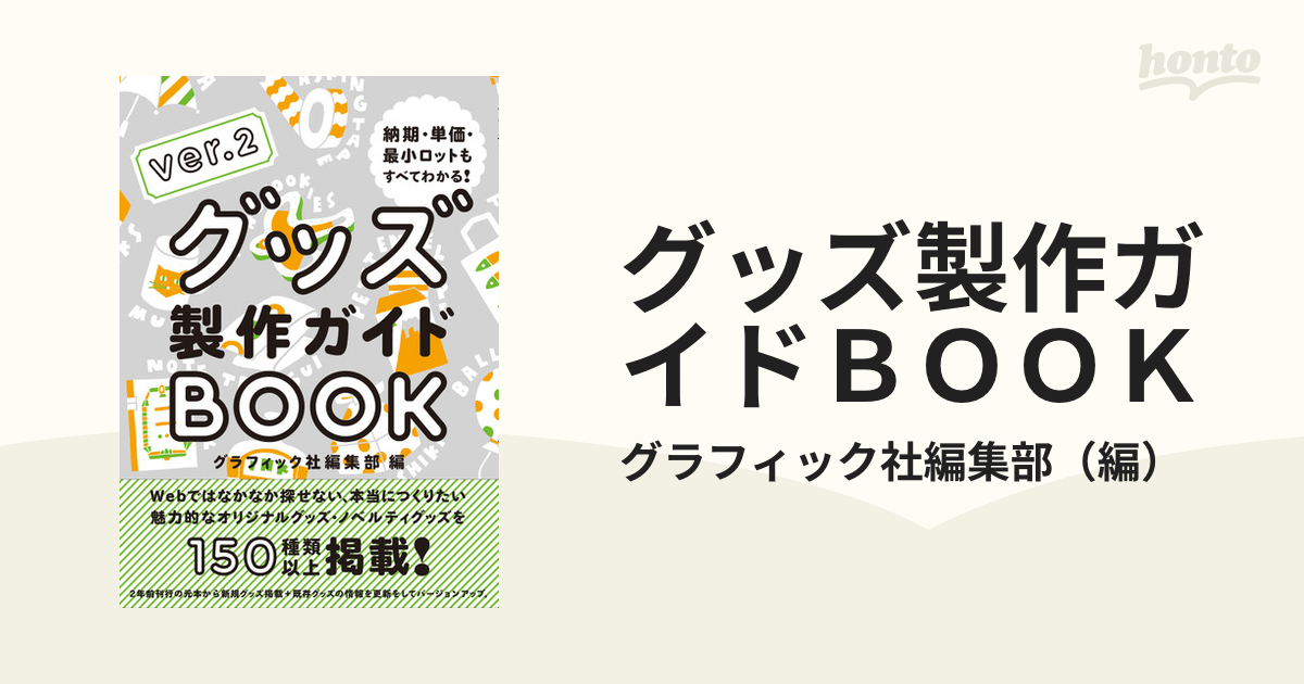 グッズ製作ガイドｂｏｏｋ 納期 単価 最小ロットもすべてわかる ｖｅｒ ２の通販 グラフィック社編集部 紙の本 Honto本の通販ストア