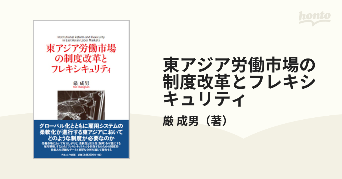 東アジア労働市場の制度改革とフレキシキュリティの通販/厳　成男　紙の本：honto本の通販ストア
