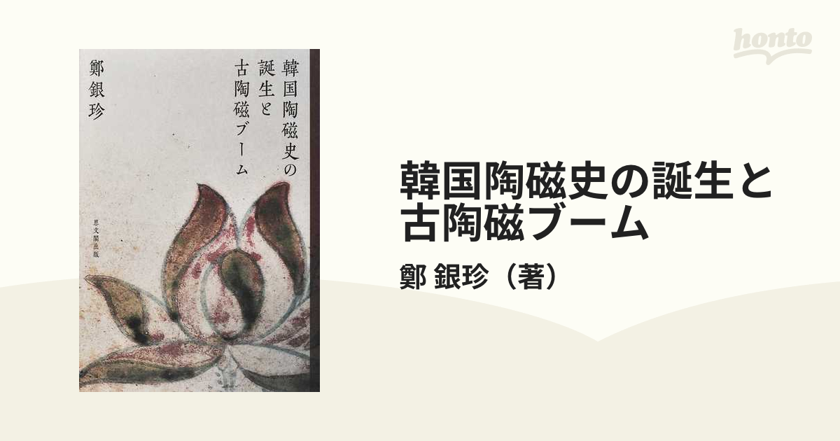 韓国陶磁史の誕生と古陶磁ブームの通販/鄭 銀珍 - 紙の本：honto本の