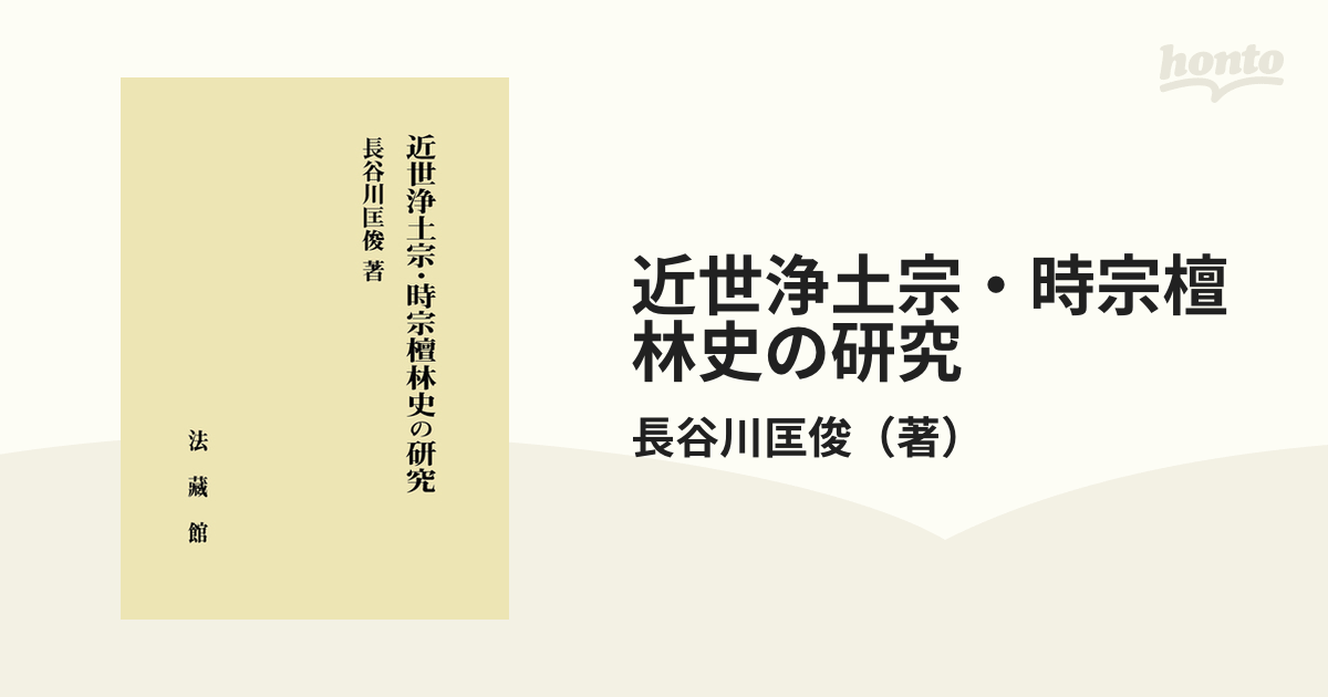 近世浄土宗・時宗檀林史の研究