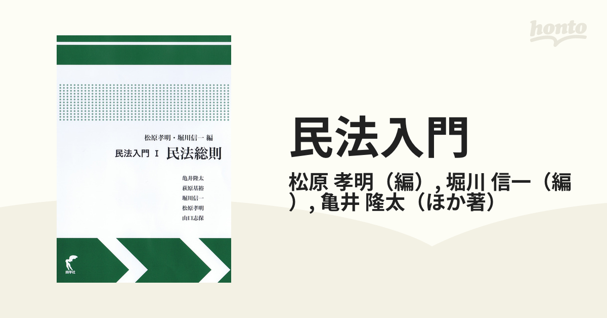 民法入門 １ 民法総則の通販/松原 孝明/堀川 信一 - 紙の本：honto本の