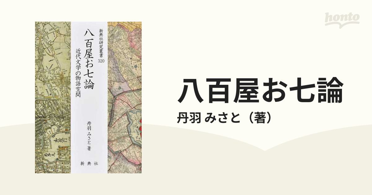 八百屋お七論 近代文学の物語空間