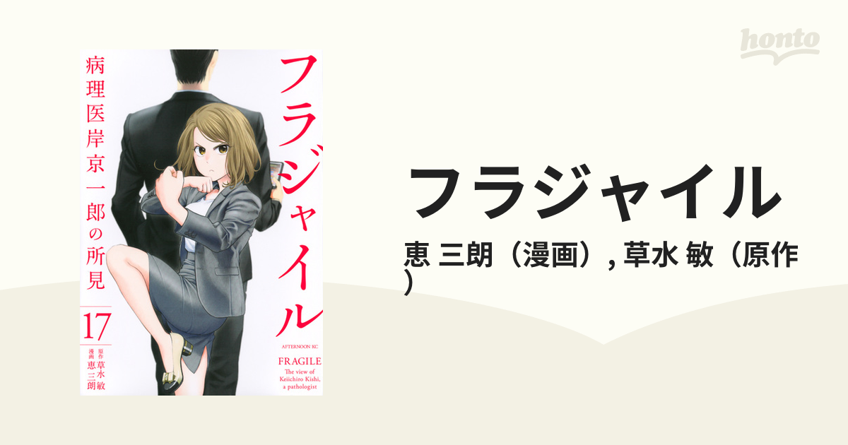 フラジャイル １７ 病理医岸京一郎の所見 アフタヌーンｋｃ の通販 恵 三朗 草水 敏 アフタヌーンkc コミック Honto本の通販ストア