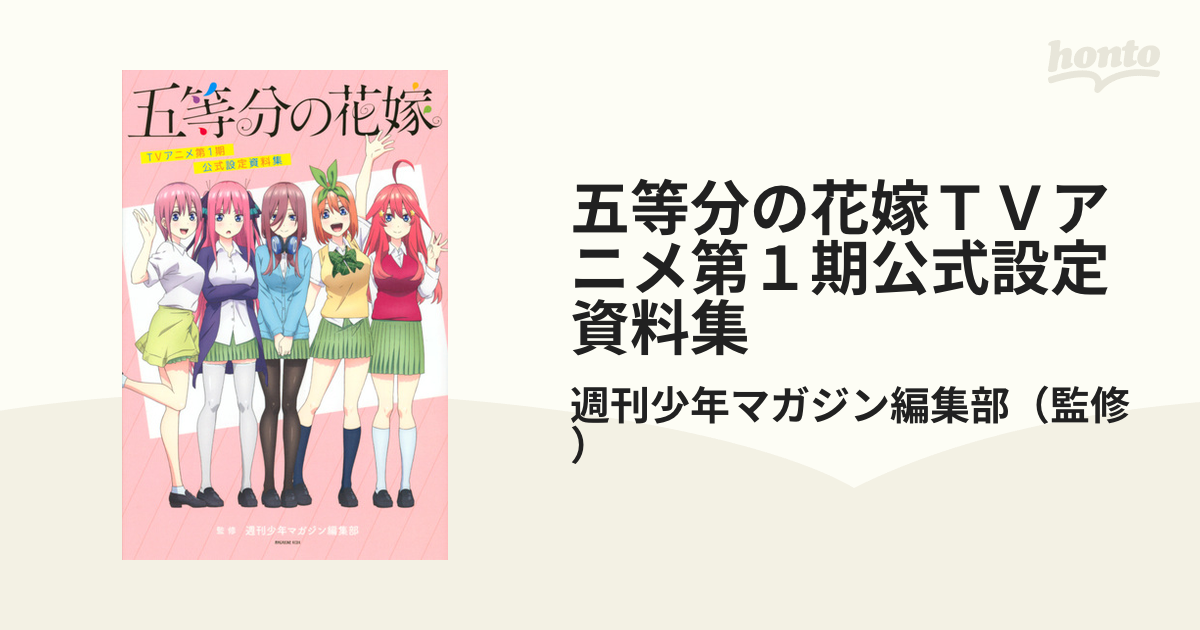 五等分の花嫁ＴＶアニメ第１期公式設定資料集 （週刊少年マガジン）