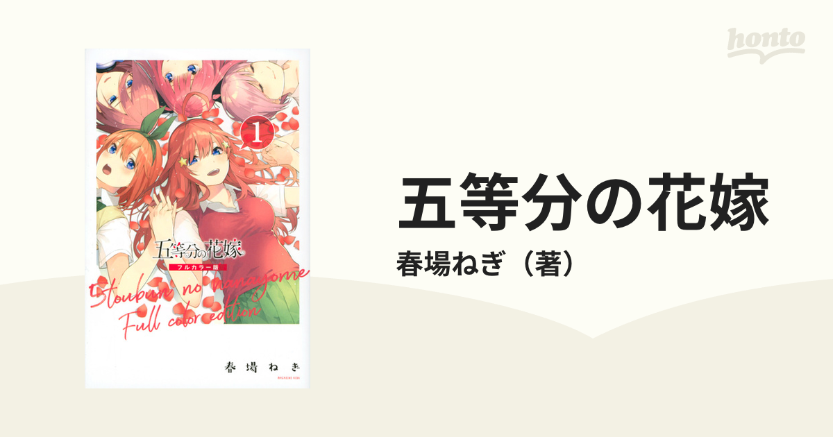 五等分の花嫁 １ フルカラー版 （週刊少年マガジン）の通販/春場ねぎ