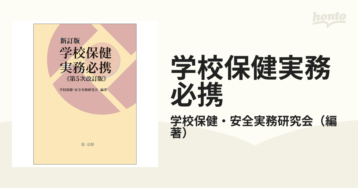 学校保健実務必携 新訂版 第５次改訂版の通販/学校保健・安全実務研究