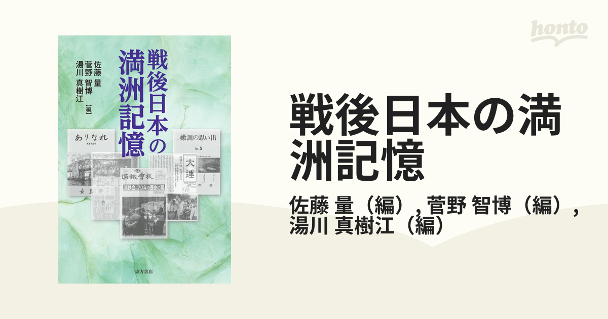 戦後日本の満洲記憶