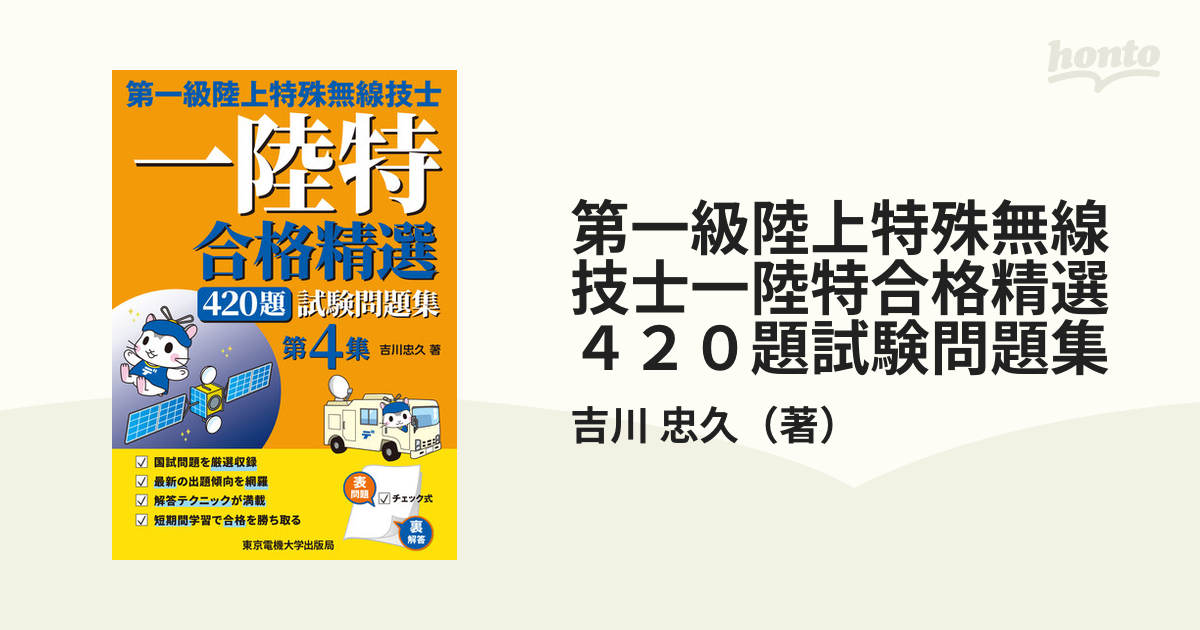 第一級陸上特殊無線技士一陸特合格精選４２０題試験問題集 第４集