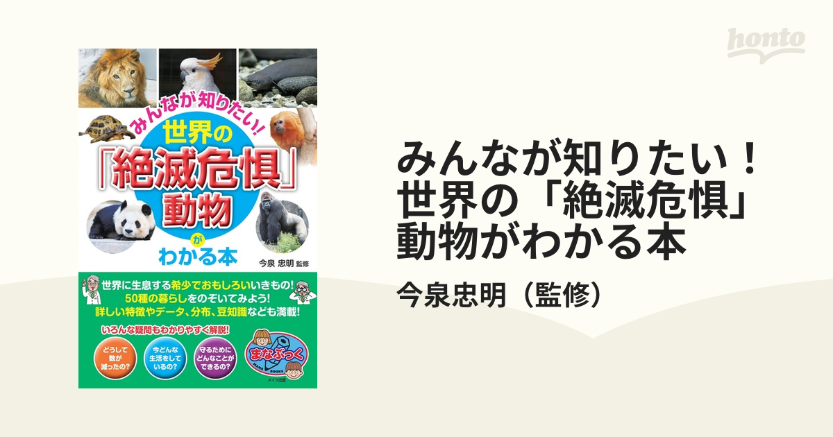 みんなが知りたい！世界の「絶滅危惧」動物がわかる本