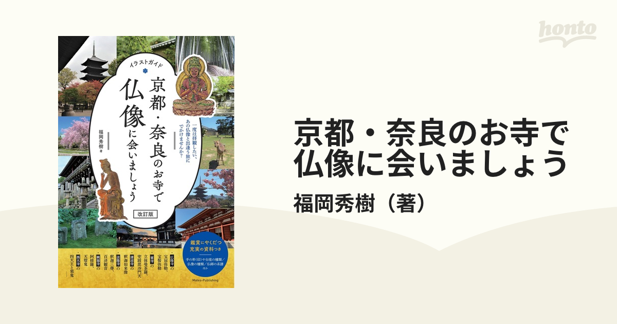 京都・奈良のお寺で仏像に会いましょう イラストガイド 一度は拝観したい、あの仏像と出逢う旅にでかけませんか？ 改訂版