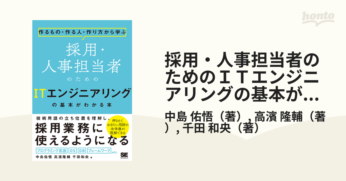 採用・人事担当者のためのＩＴエンジニアリングの基本がわかる本 作るもの・作る人・作り方から学ぶ