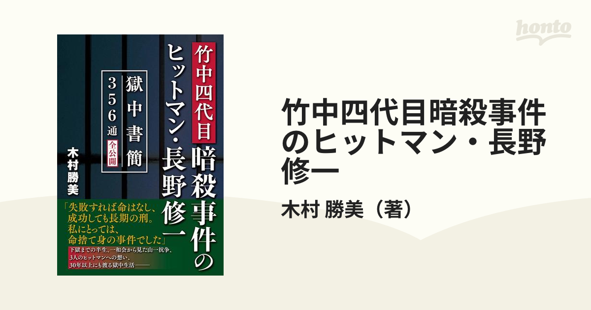 竹中四代目暗殺事件のヒットマン・長野修一 獄中書簡356通全公開 - 人文