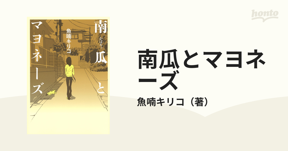 魚喃キリコ コミック版 南瓜とマヨネーズ - 文学・小説