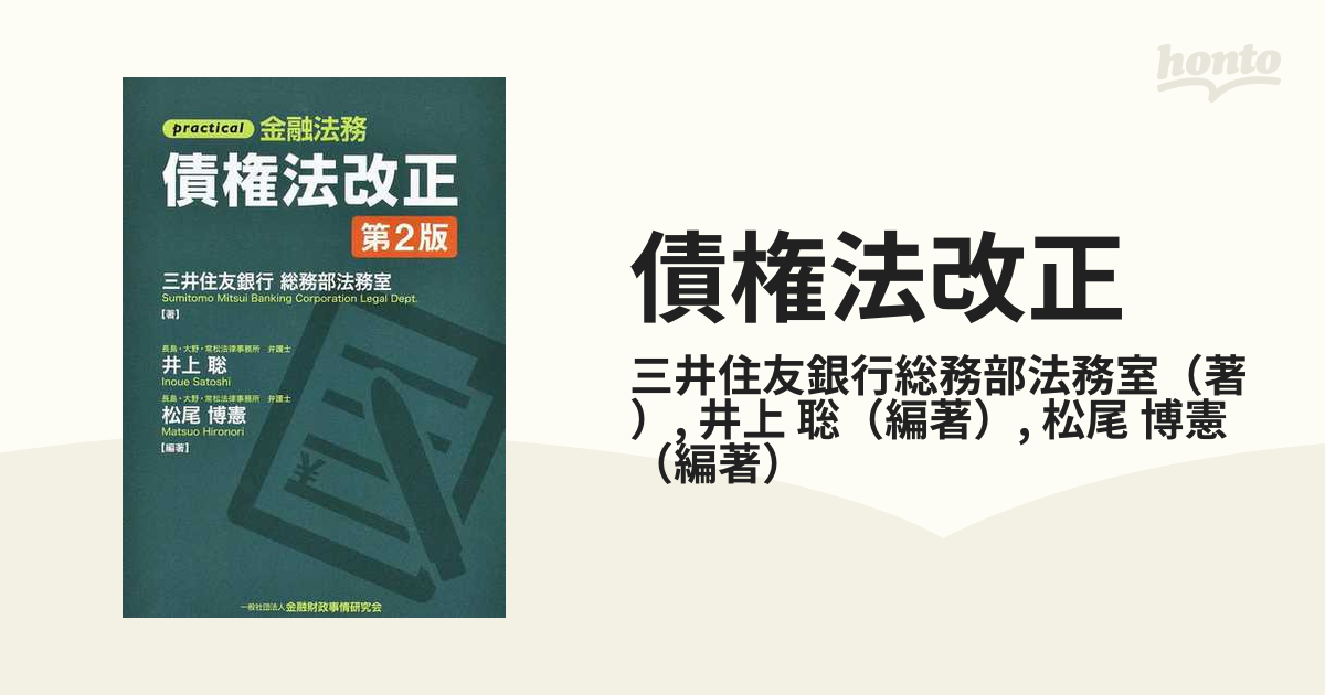 債権法改正 ｐｒａｃｔｉｃａｌ金融法務 第２版