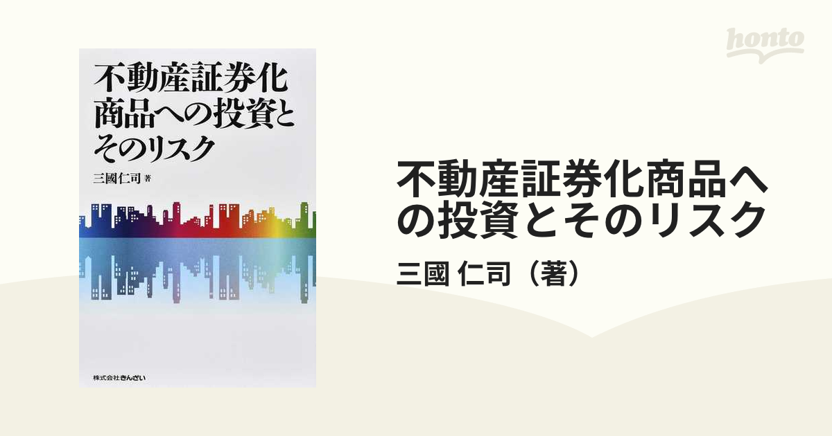 不動産証券化商品への投資とそのリスクの通販/三國 仁司 - 紙の本：honto本の通販ストア