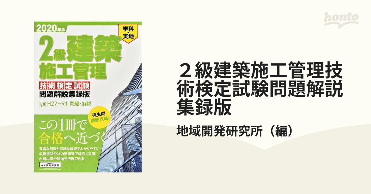 ２級建築施工管理技術検定試験問題解説集録版 学科・実地 ２０２０年版