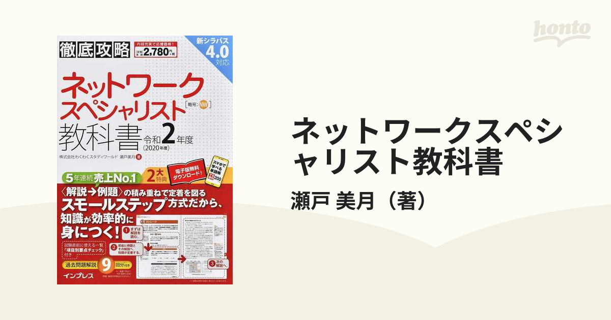 ネットワークスペシャリスト教科書 令和２年度の通販/瀬戸 美月 徹底