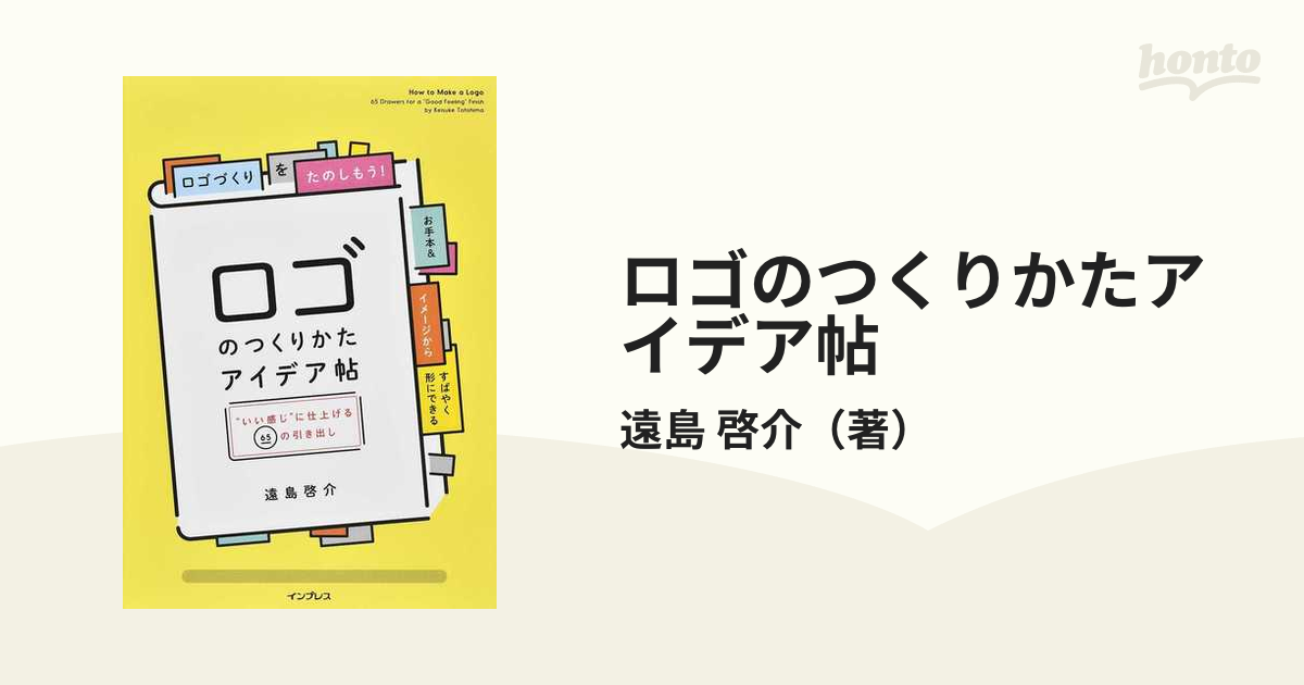 ロゴのつくりかたアイデア帖 “いい感じ”に仕上げる６５の引き出しの