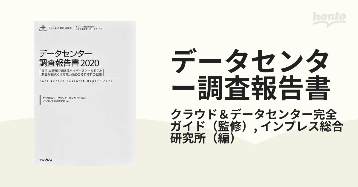 データセンター調査報告書 2020 (インプレス総合研究所〈新産業調査